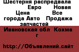 Шестерня распредвала ( 6 L. isLe) Евро 2,3. Новая › Цена ­ 3 700 - Все города Авто » Продажа запчастей   . Ивановская обл.,Кохма г.